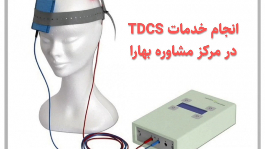 انجام خدمات TDCS در مرکز مشاوره بهارا سلنا گومز