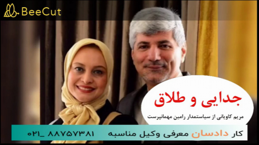 ماجرای طلاق و جدایی مریم کاویانی و رامین مهمان پرست زمان93ثانیه