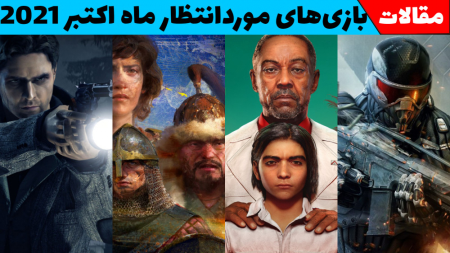 بازی های مورد انتظار اکتبر 2021 | از فارکرای 6 تا امپراتوری ایران