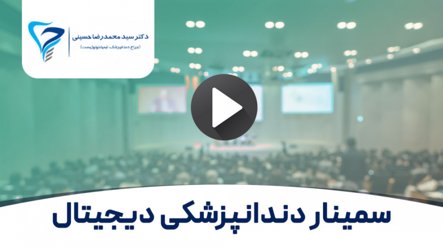 دندان پزشکی دیجیتال - دکتر حسینی دکتر سید محمدرضا حسینی