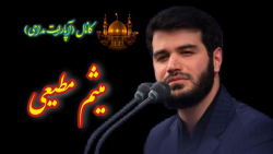 مداحی حاج میثم مطیعی.. رحلت پی...