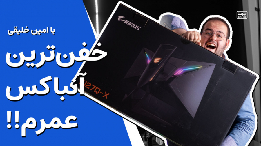 آنباکس مانیتور گیمینگ خفن AORUS FI27Q-X Gaming Monitor Unboxing زیبایی پوست