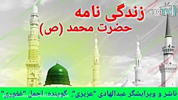 زندگی نامه حضرت محمد ص   زندگی...