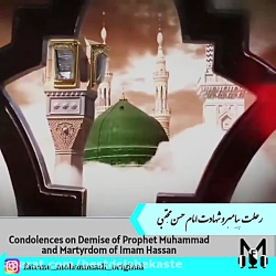 کلیپ برای تسلیت رحلت پیامبر و...