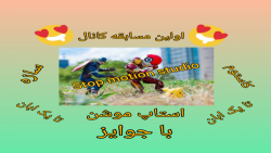 اولین مسابقه ی کانال the world...