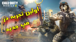 بازی مپ جدید call of duty mobile با ErfanDZ