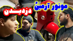 موتور آرمین و دزدیدن کم مونده...