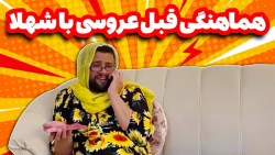 کاملیا تو عروسی پول شامشو میده