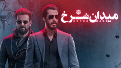 دانلود سریال  _ میدان سرخ _  هیجانی و اکشن