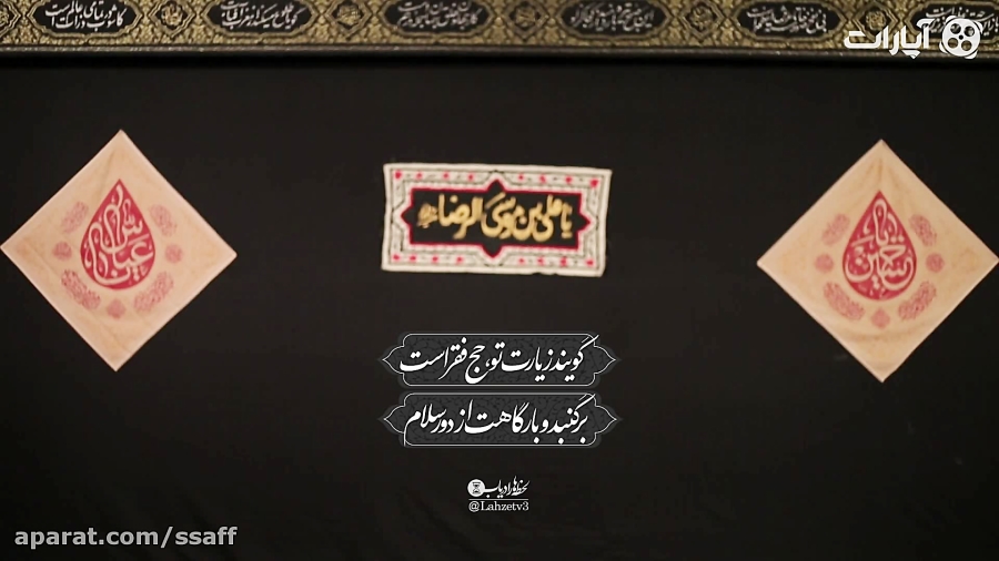 کتیبه | شهادت علی بن موسی الرضا