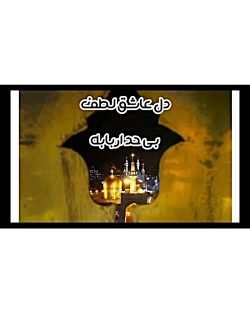 مشهد الرضا  امام رضا  شهادت ام...