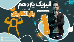 آموزش صفر تا صد فیزیک یازدهم _ ( جلسه ی اول _ فصل اول _ فیزیک یازدهم )