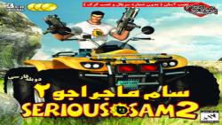 گیم پلی بازی Serious Sam 2 - سام ماجراجو 2 دوبله فارسی (سریر)