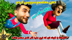 Scary Teacher 3D : انتقام سخت از معلمم گرفتم | بازی معلم ترسناک