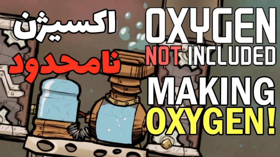 چگونه اکسیژن نامحدود داشته باشیم |Oxgyen Not Included