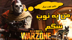 من یه نوب سگم رحم کنید،Call Of Duty Warzone