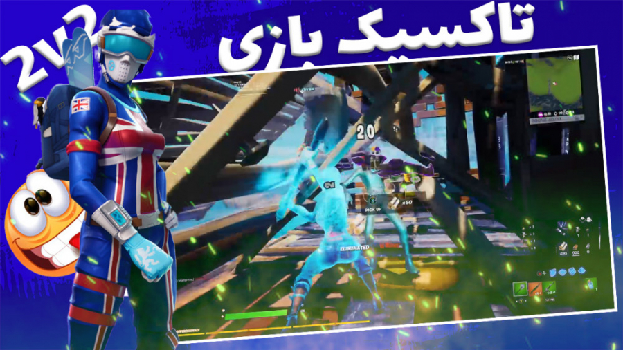 فورتنایت تاکسیک بازی دراوردیم fortnite