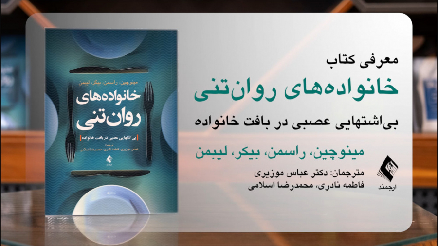 معرفی کتاب خانواده‌های روان‌تنی توسط مترجم کتاب دکتر عباس موزیری پادکست لبو