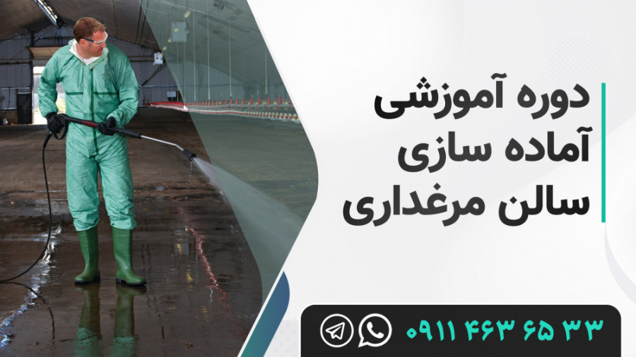 معرفی دوره آموزشی آماده سازی سالن پرورش مرغ گوشتی دکتر محمد مهدی عبدالهی (دامپزشک)