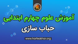 نمونه تدریس درس علوم پایه چهار...