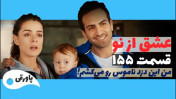 سریال عشق از نو قسمت ۱۵۵