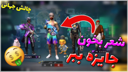 چالش شعر بخون جایزه ببر فری فا...