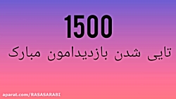 1500 تایی شدن بازدیدامون مبارک