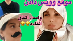 اتفاقات وحشتناک موقع ویس گرفتن...