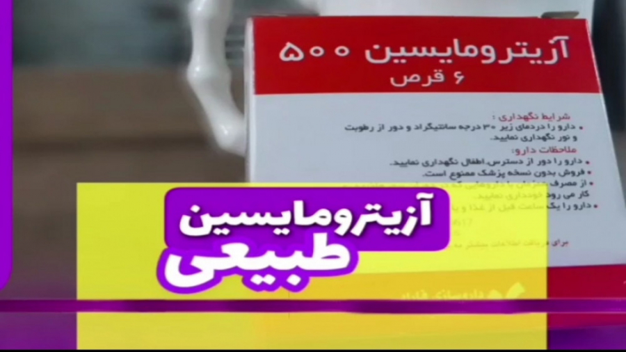 آزیترومایسین خانگی! _ طب السابقون ریمیکس