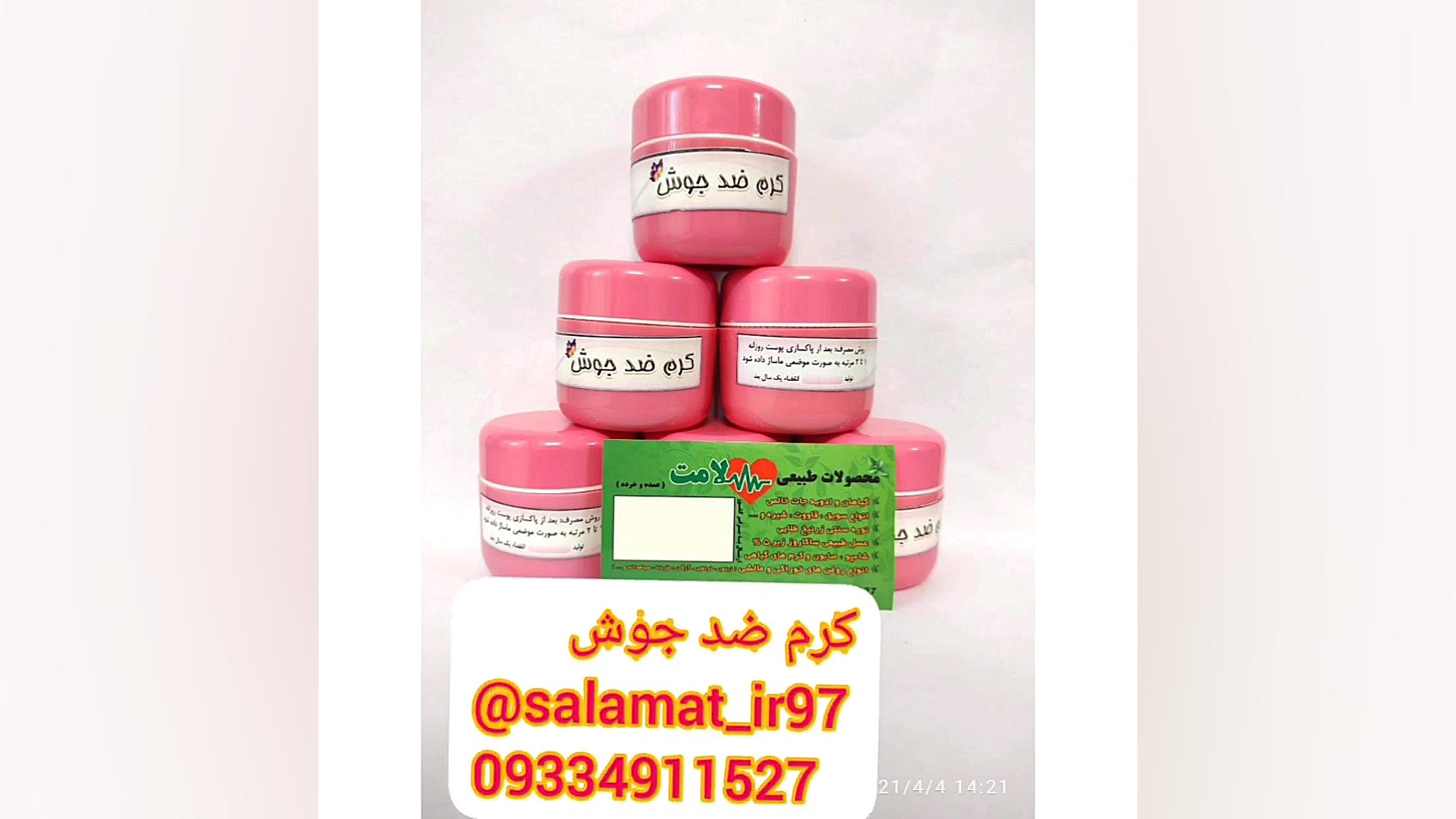 کرم ضدجوش گیاهی و اصل ۰۹۳۳۴۹۱۱۵۲۷ رئیسی لمینت