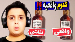 چالش کدوم واقعیه | which one i...