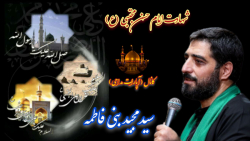 شهادت امام حسن مجتبی (ع).سید م...