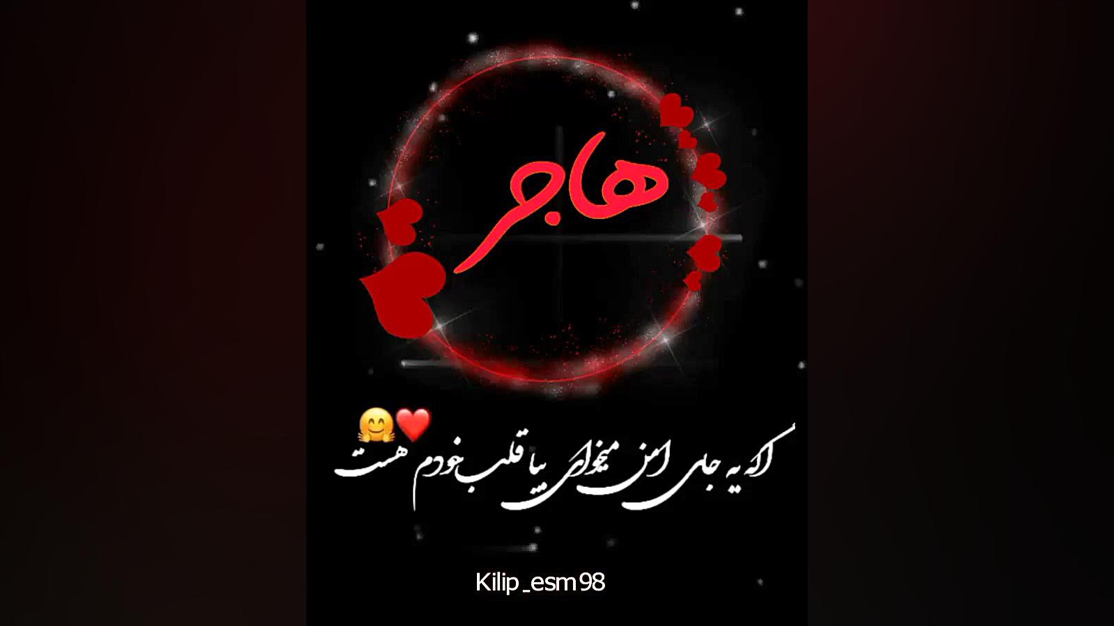 کلیپ برای اسم هاجر | اسم زیبای هاجر | عزیزم دوستت دارم | آهنگ زیبا ترمیم ونیر
