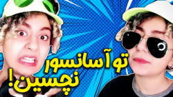 اومدم نصیحت کنم | دابسمش ته خن...