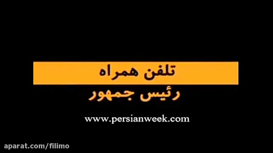 آنونس فیلم تلفن همراه رئیس جمهور زمان157ثانیه