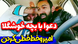 بچه خشگلا افتادن به جون هم دیگ...