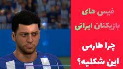 فیس بازیکنان ایرانی فیفا ۲۲ FIFA 22