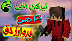 بدوارز تیرکس ماین چند دست بدوا...