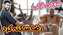 شوخی از این داغون تر نداریم رض...