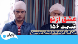 سریال عشق از نو قسمت ۱۵۶