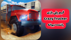 گیم پلی بازی راننده دیوانه | Gameplay Crazy Trucker