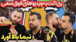 نيما قديرى | ری اکت به ویدیو ه...