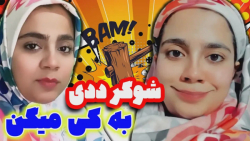 کلیپ طنز شقایق  چهره بدون فیلت...