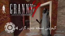 گیم پلی نسخه جدید گرنی 4 granny ( غیر رسمی )