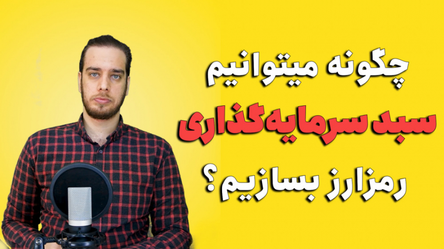 سبد , سرمایه , (پورتفولیو) , ارزدیجیتال , بسازیم؟ , آموزش , Coinstats , کاربران , نمیدانند , سود , زیان , رمز , ارزهای , محاسبه , اینکار , کیف , پول , لحظه , قیمت , آمار , دارایی , ار , بدهد , اپلیکیشن , جانبی , کمک , بگیرید , ساخت , پرتفولیو , نرم , افزار , ساده , محیط , کاربری , مناسبی , دانلود , میتوانید , لینک , کلیک , کنید: , https: , mihansignal , com , what-is-a-cryptocurrency-portfolio , ــــــــــــــــــــــــــــــــــــــ