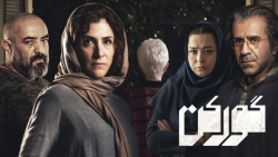 فیلم سینمایی گورکن