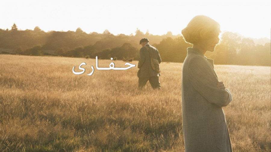 فیلم حفاری The Dig پخش از نماوا و دوبله از استوديو کوالیما زمان130ثانیه