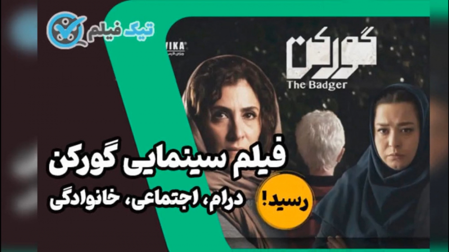 دانلود فیلم گورکن - دانلود رایگان نیم بها فیلم زمان12ثانیه