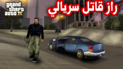 راز قاتل سریالی در بازی Grand Theft Auto III