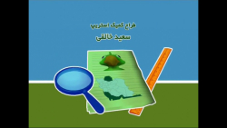 علوم اول دبستان به من نگاه کن